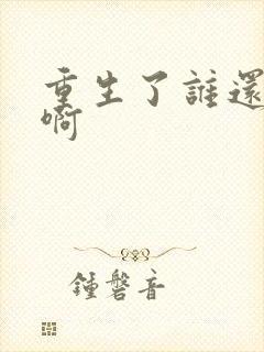 重生了谁还结婚啊