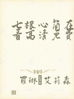 七根心简在线观看高清免费