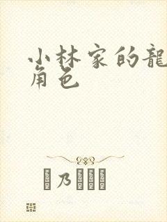 小林家的龙女仆角色