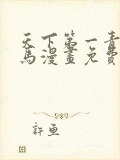 天下第一青梅竹马漫画免费下拉式