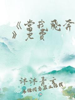 《当我飞奔向你》免费