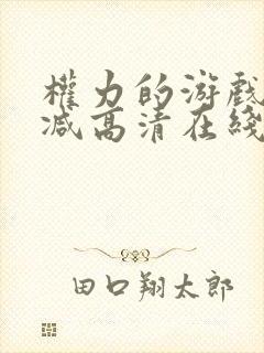 权力的游戏无删减高清在线