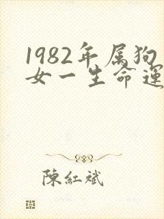 1982年属狗女一生命运揭晓