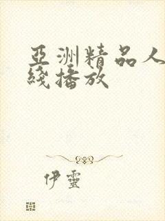 亚洲精品人妻在线播放