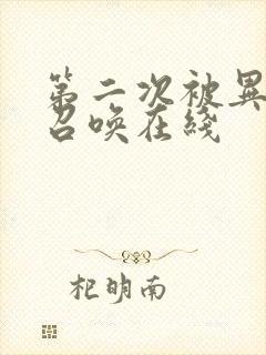 第二次被异世界召唤在线