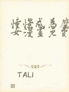 憧憬成为魔法少女漫画免费下拉式漫画