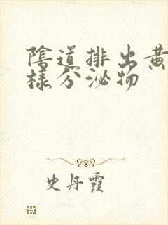 阴道排出黄色水样分泌物