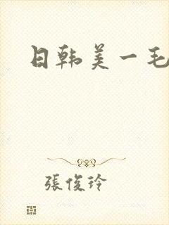 日韩美一毛片