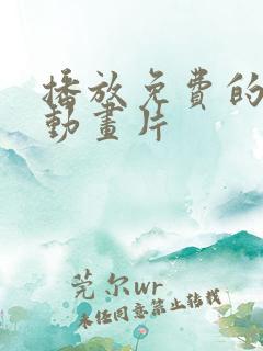 播放免费的儿童动画片