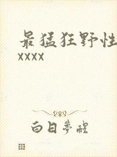 最猛狂野性欧美xxxx