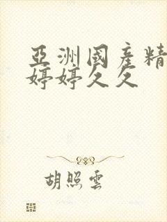 亚洲国产精品色婷婷久久