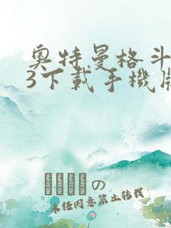 奥特曼格斗进化3下载手机版中文版下载