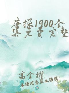 唐探1900全集免费完整高清版