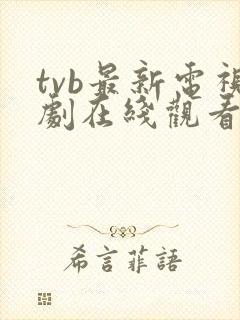 tvb最新电视剧在线观看