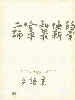 二哈和他的白猫师尊最新章节