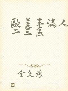 欧美丰满人妻一二三区