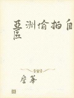 亚洲偷拍自拍一区