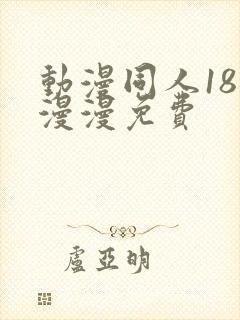 动漫同人18动漫漫免费