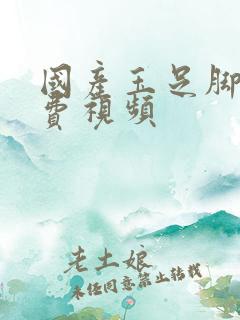 国产玉足脚交免费视频