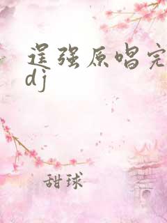 逞强原唱完整版dj