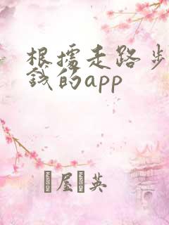 根据走路步数挣钱的app