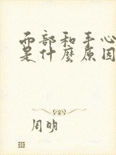 面部和手心发黄是什么原因