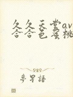 久久天堂av综合合色蜜桃网