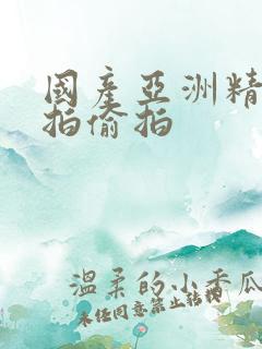 国产亚洲精品自拍偷拍