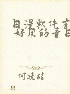 日漫软件有哪些 好用的看日漫app大全