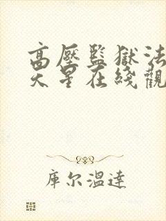 高压监狱法国满天星在线观看