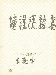 综漫运动番总受双性(h,总受)