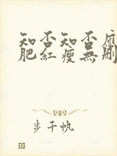 知否知否应是绿肥红瘦无删减免费观看78集