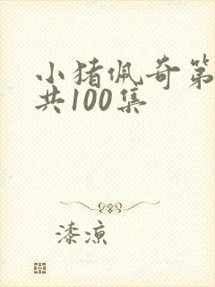 小猪佩奇第一季共100集