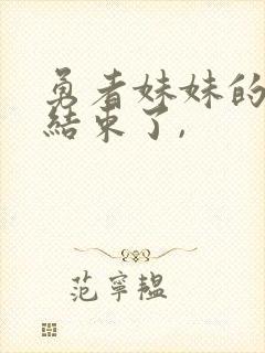 勇者妹妹的冒险结束了,