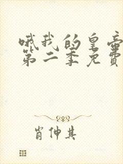 哦我的皇帝陛下第二季免费观看