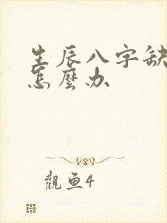 生辰八字缺金该怎么办