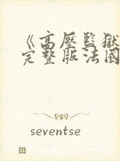 《高压监狱2》完整版法国空姐