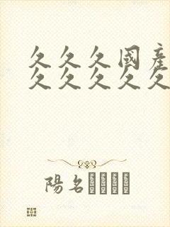 久久久国产精品久久久久久