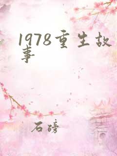 1978重生故事