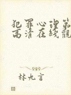 犯罪心理第二季高清在线观看