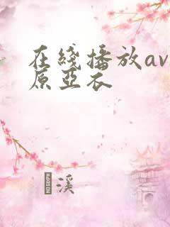 在线播放av上原亚衣