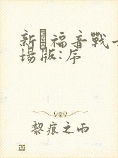 新·福音战士剧场版:序