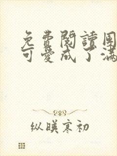 免费阅读团宠小可爱成了满级大佬小说