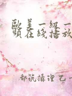 欧美一级一级视频在线播放