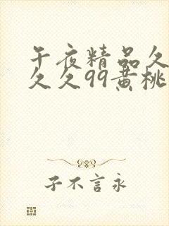 午夜精品久久久久久99黄桃