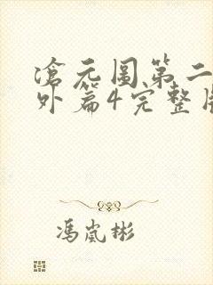 沧元图第二季番外篇4完整版