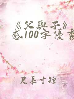《父与子》读后感100字优秀范文