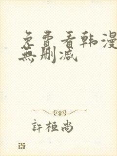 免费看韩漫软件无删减