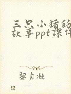 三只小猪的真实故事ppt课件