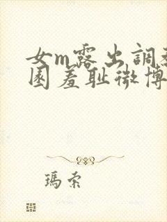 女m露出调教公园羞耻微博